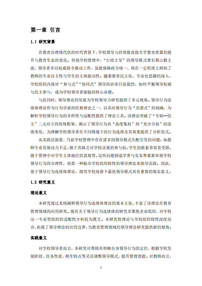 学校领导行为连续体适配研究-第3页-缩略图