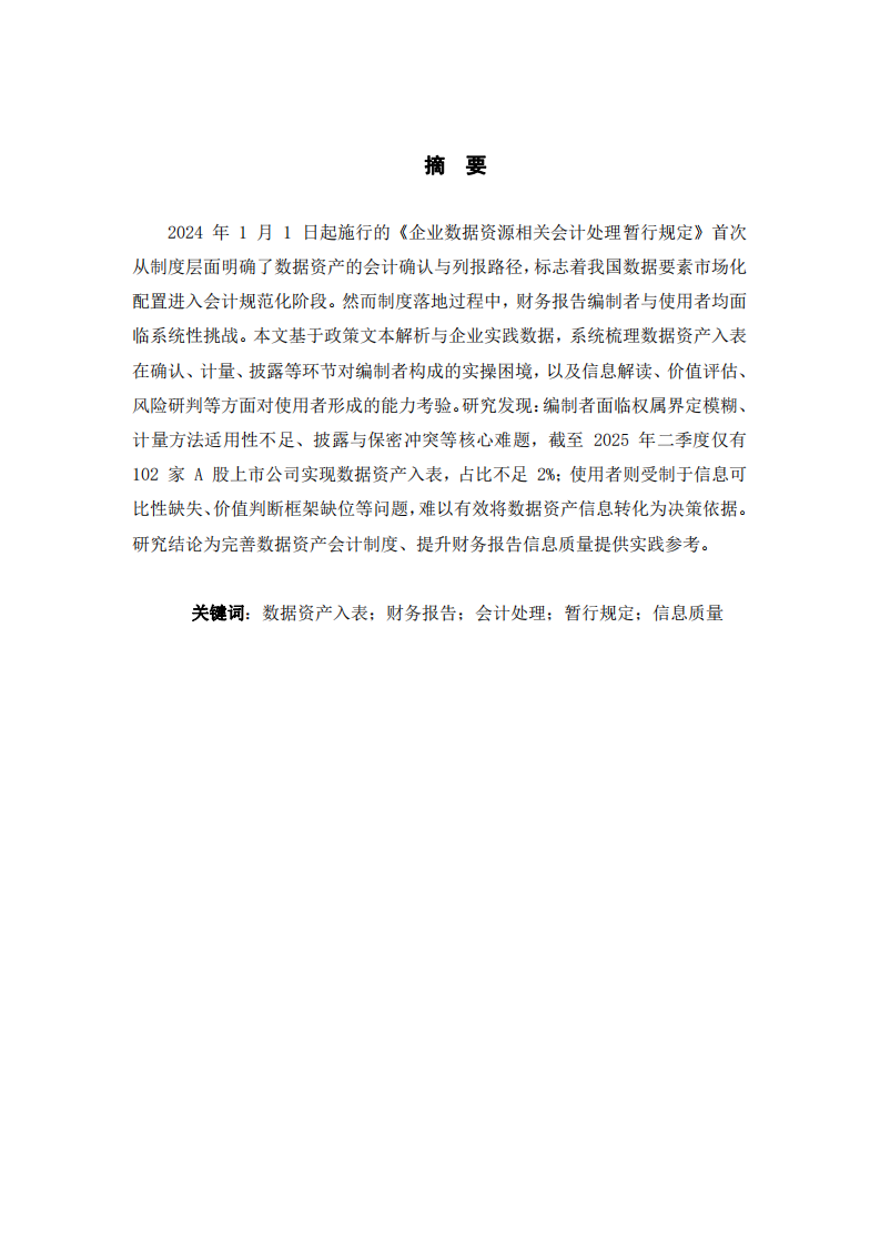 數據資產入表對財務報告編制者與使用者的挑戰(zhàn)研究 —— 基于《企業(yè)數據資源相關會計處理暫行規(guī)定》的分析-第2頁-縮略圖