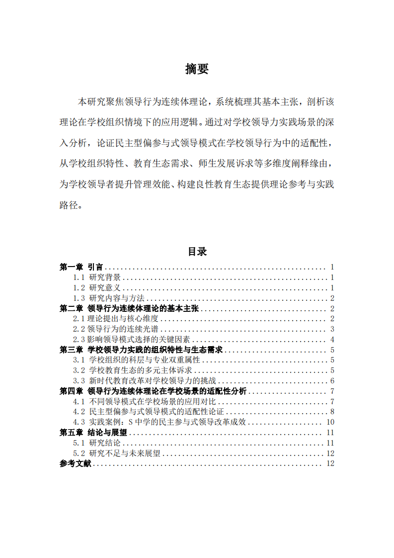 学校领导行为连续体适配研究-第2页-缩略图