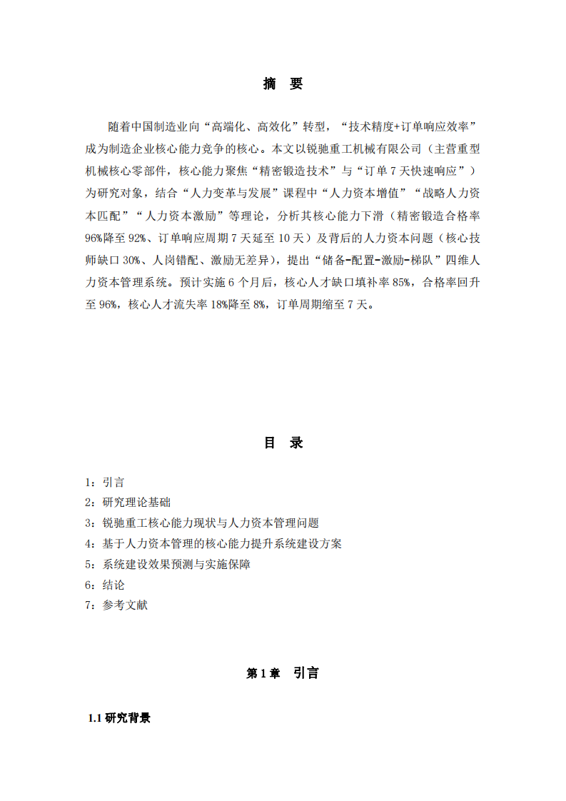 銳馳重工機(jī)械有限公司核心能力提升與人力資本管理系統(tǒng)建設(shè)研究-第3頁-縮略圖