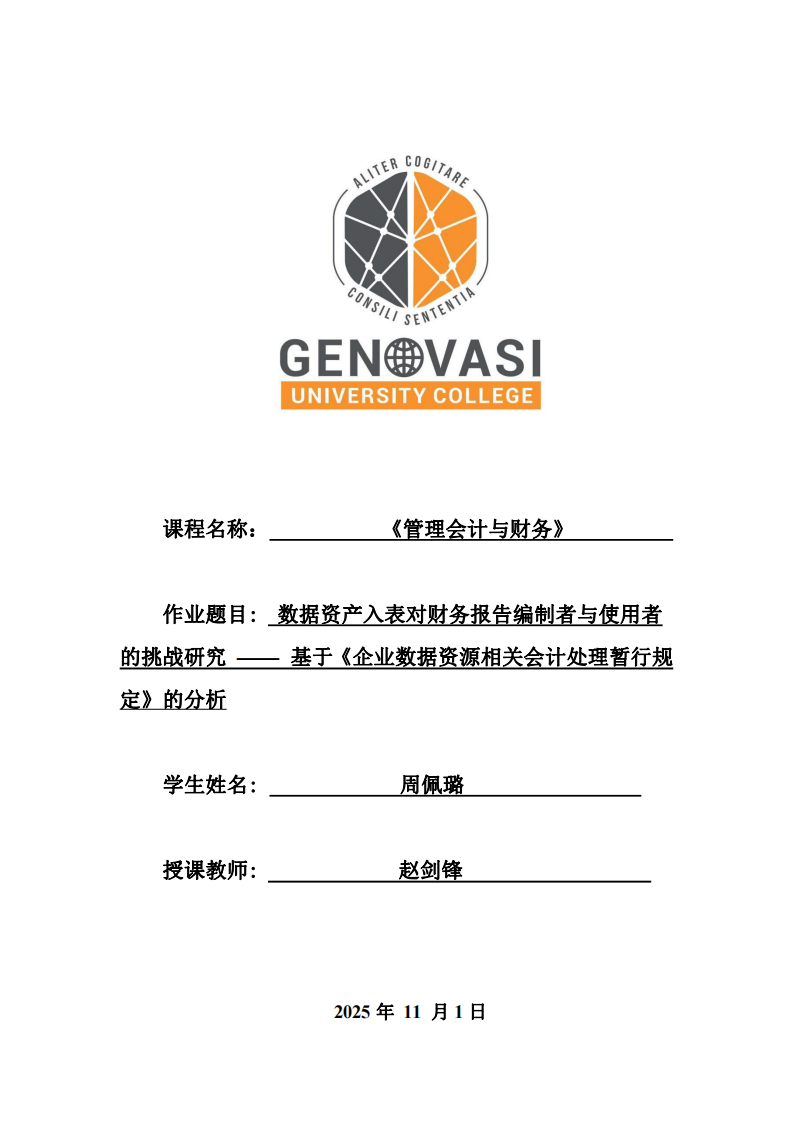 數據資產入表對財務報告編制者與使用者的挑戰(zhàn)研究 —— 基于《企業(yè)數據資源相關會計處理暫行規(guī)定》的分析-第1頁-縮略圖