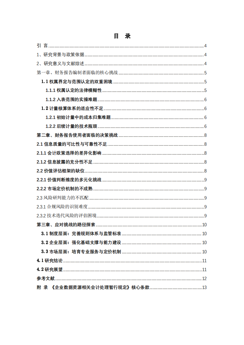 數據資產入表對財務報告編制者與使用者的挑戰(zhàn)研究 —— 基于《企業(yè)數據資源相關會計處理暫行規(guī)定》的分析-第3頁-縮略圖
