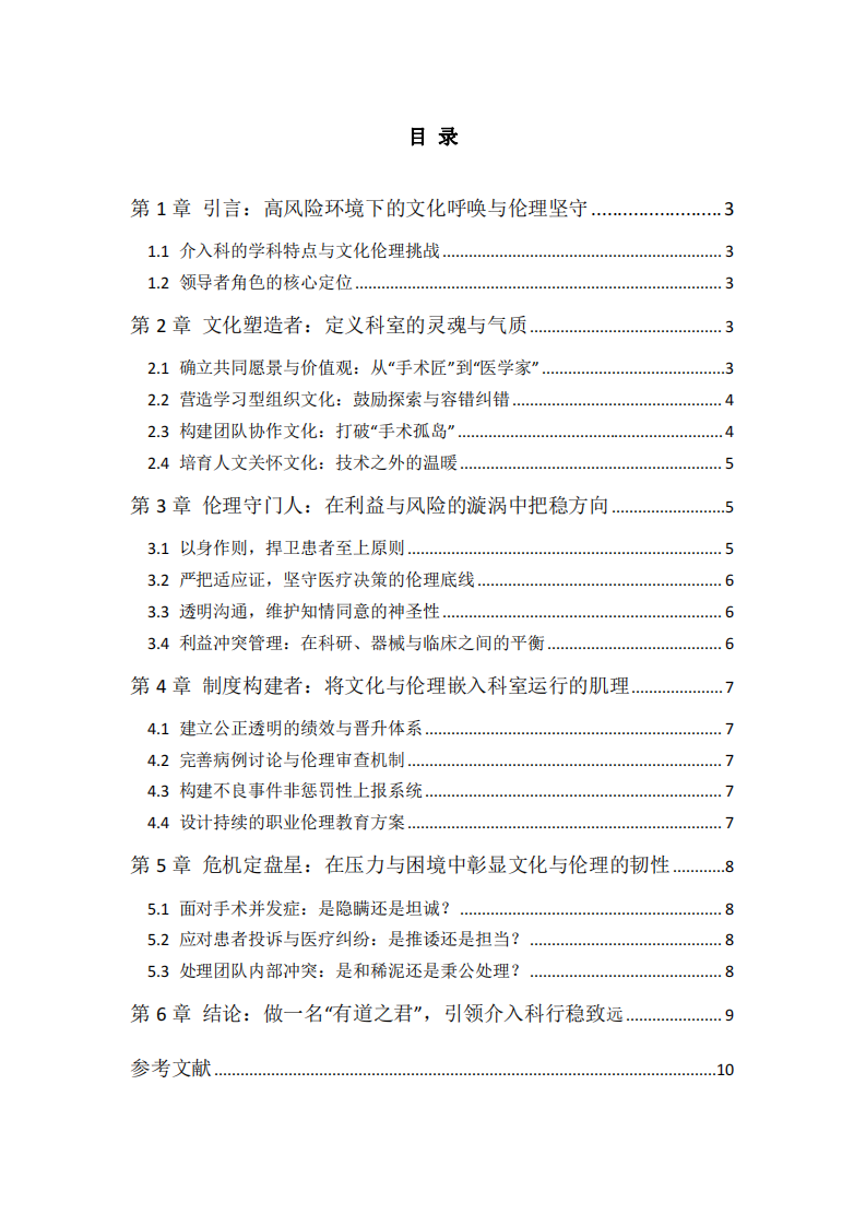 領(lǐng)導(dǎo)者是影響組織文化與倫理態(tài)度的關(guān)鍵人物——以介入科科室主任的視角-第3頁(yè)-縮略圖