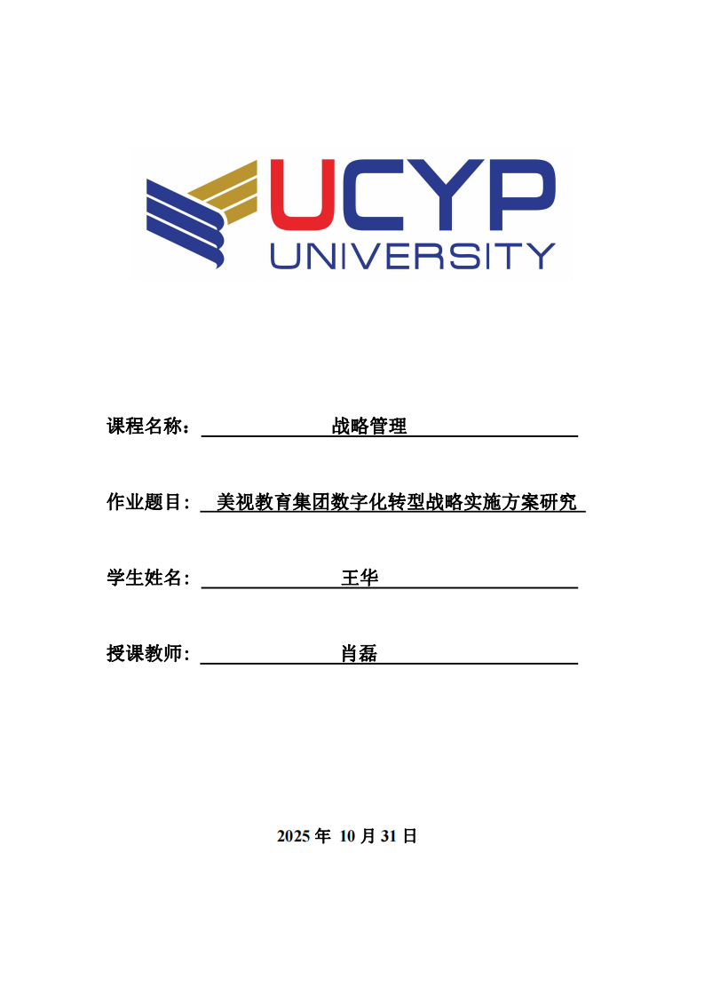 美視教育集團(tuán)數(shù)字化轉(zhuǎn)型戰(zhàn)略實(shí)施方案研究 -第1頁-縮略圖