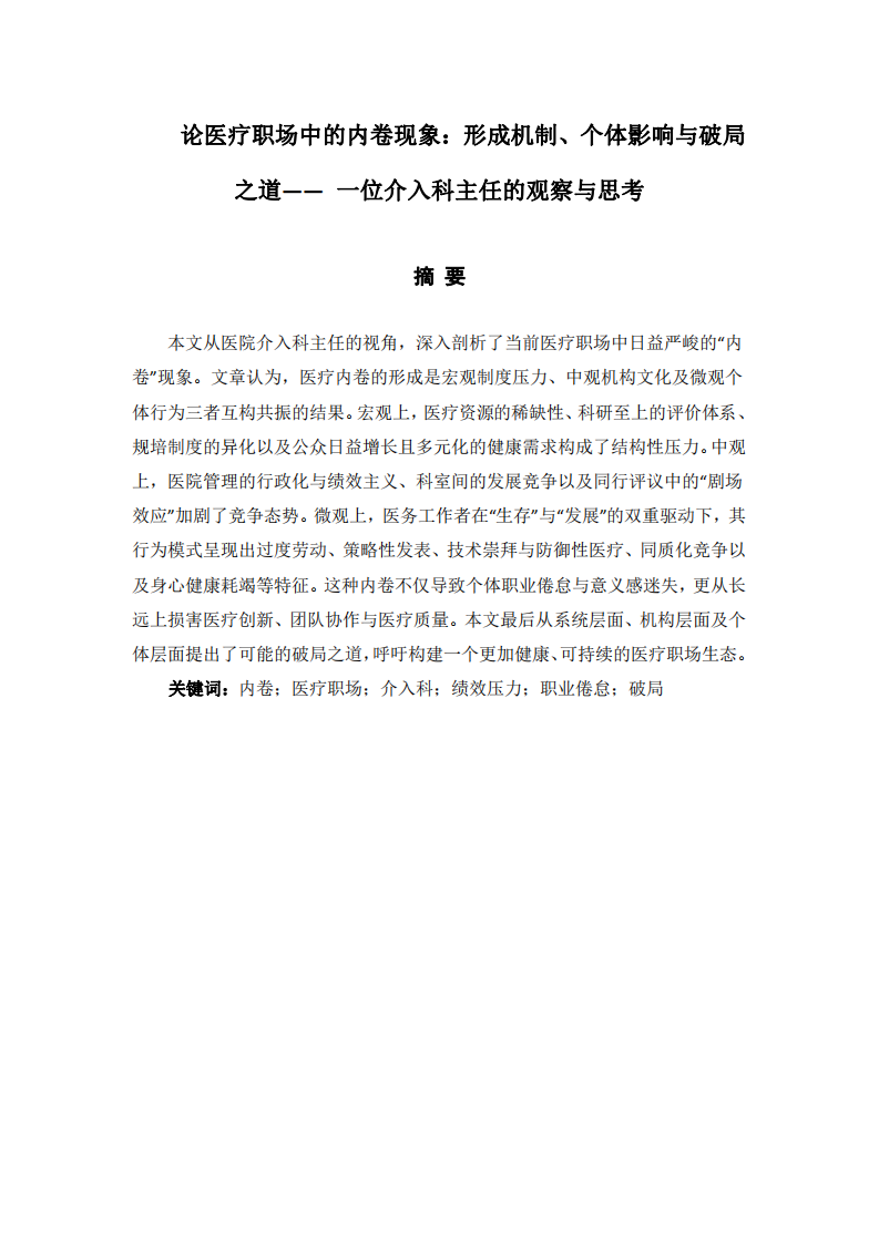 论医疗职场中的内卷现象：形成机制、个体影响与破局之道—— 一位介入科主任的观察与思考-第2页-缩略图