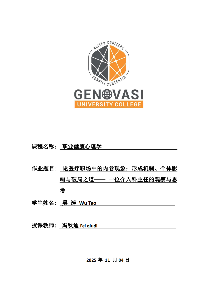 论医疗职场中的内卷现象：形成机制、个体影响与破局之道—— 一位介入科主任的观察与思考-第1页-缩略图