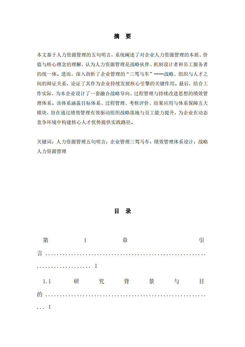 基于核心理論的企業(yè)人力資源管理認知與實踐體系構建-第3頁-縮略圖