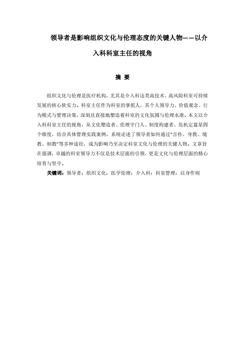 領(lǐng)導(dǎo)者是影響組織文化與倫理態(tài)度的關(guān)鍵人物——以介入科科室主任的視角-第2頁(yè)-縮略圖