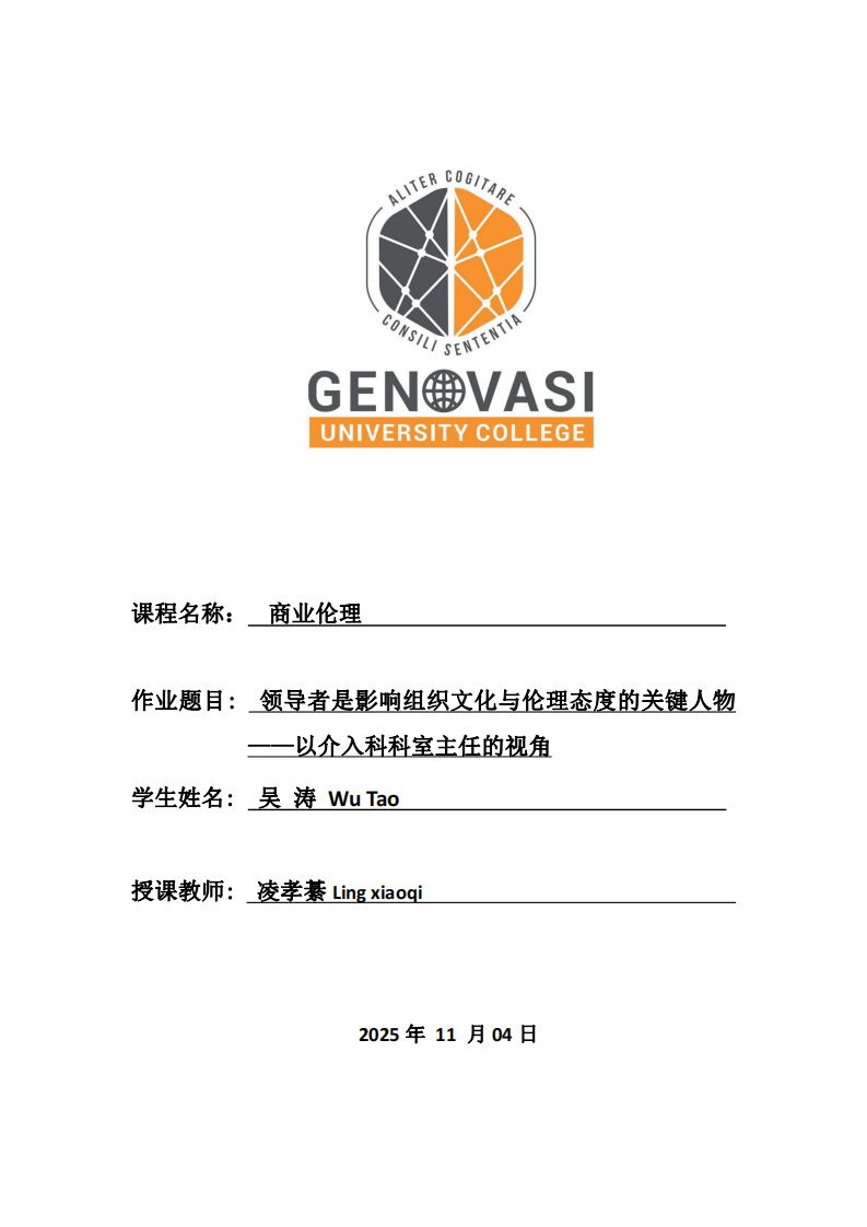 領(lǐng)導(dǎo)者是影響組織文化與倫理態(tài)度的關(guān)鍵人物——以介入科科室主任的視角-第1頁(yè)-縮略圖