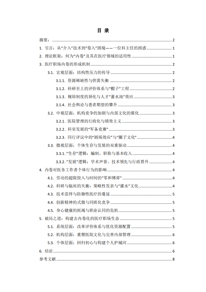 论医疗职场中的内卷现象：形成机制、个体影响与破局之道—— 一位介入科主任的观察与思考-第3页-缩略图