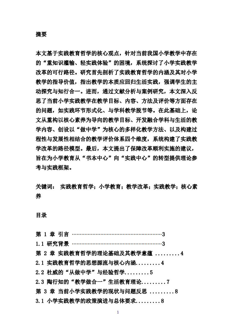 实践教育哲学视角下的小学实践教学改革路径研究-第2页-缩略图