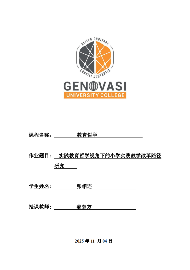 实践教育哲学视角下的小学实践教学改革路径研究-第1页-缩略图