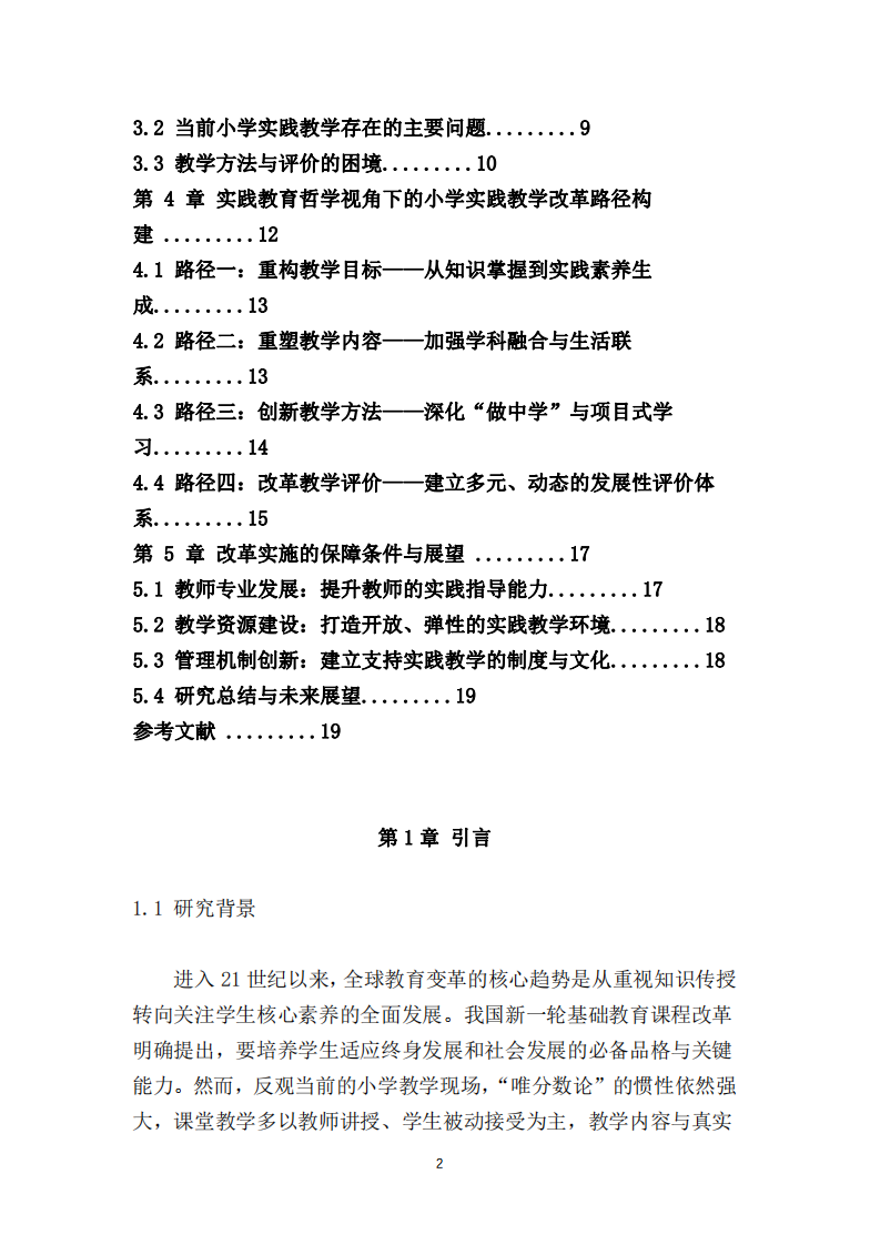 实践教育哲学视角下的小学实践教学改革路径研究-第3页-缩略图