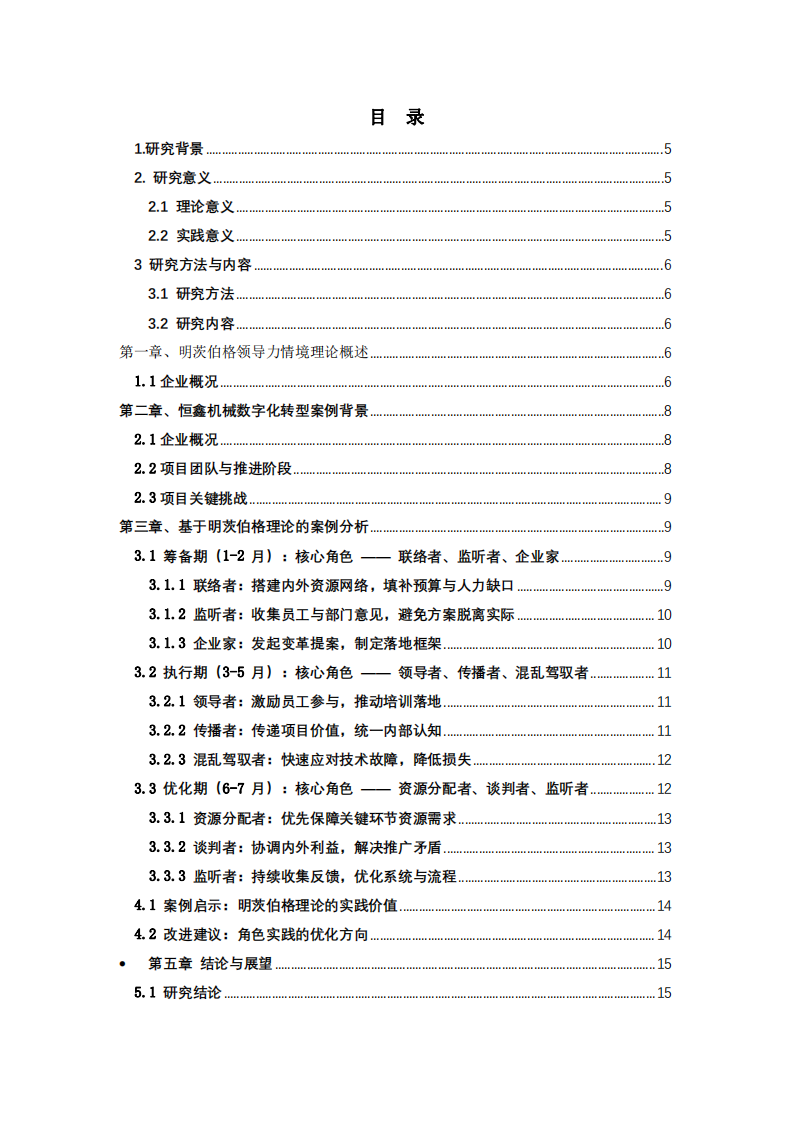 基于明茨伯格領(lǐng)導(dǎo)力情境理論的工作案例分析 —— 以恒鑫機(jī)械數(shù)字化轉(zhuǎn)型項(xiàng)目為例-第3頁(yè)-縮略圖
