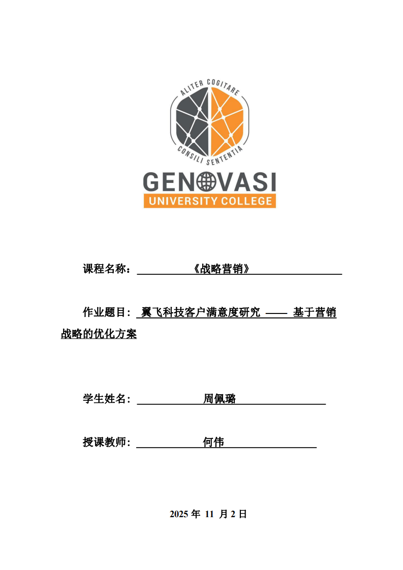 翼飞科技客户满意度研究 —— 基于营销战略的优化方案-第1页-缩略图