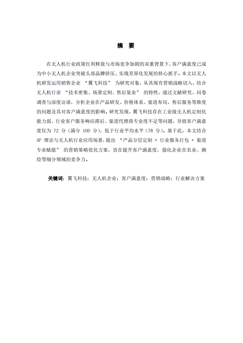 翼飞科技客户满意度研究 —— 基于营销战略的优化方案-第2页-缩略图