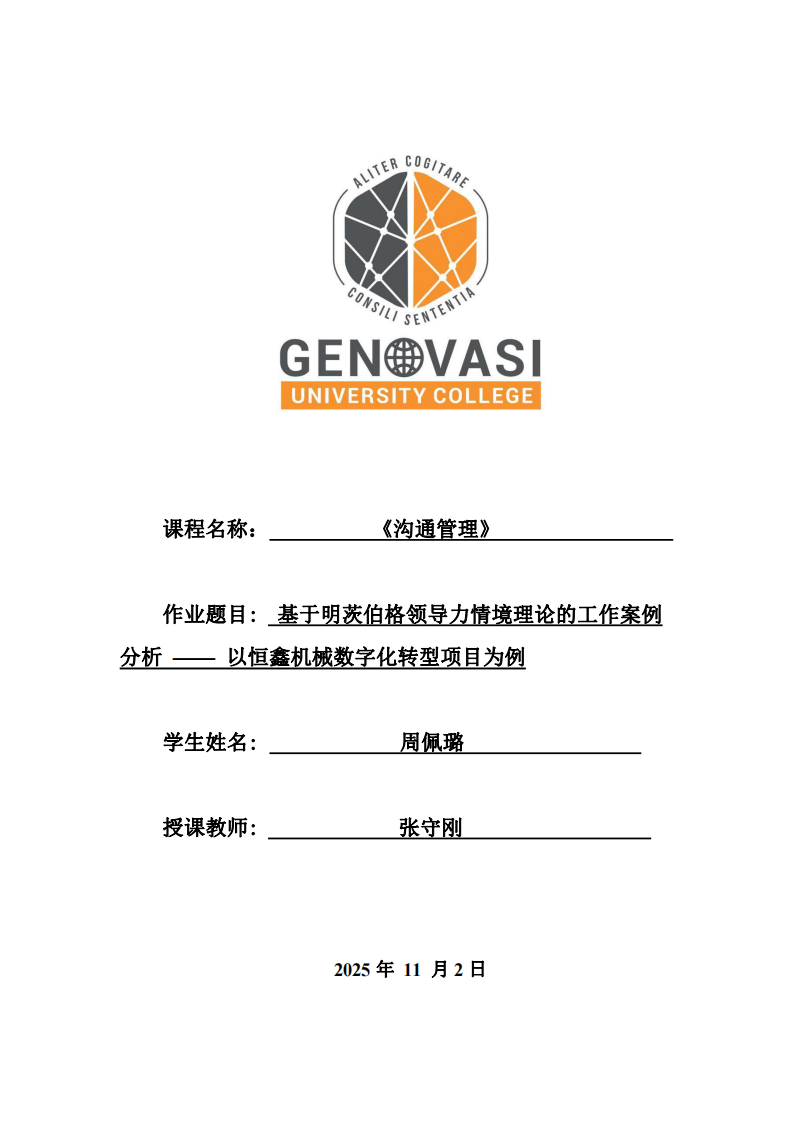 基于明茨伯格領(lǐng)導(dǎo)力情境理論的工作案例分析 —— 以恒鑫機(jī)械數(shù)字化轉(zhuǎn)型項(xiàng)目為例-第1頁(yè)-縮略圖