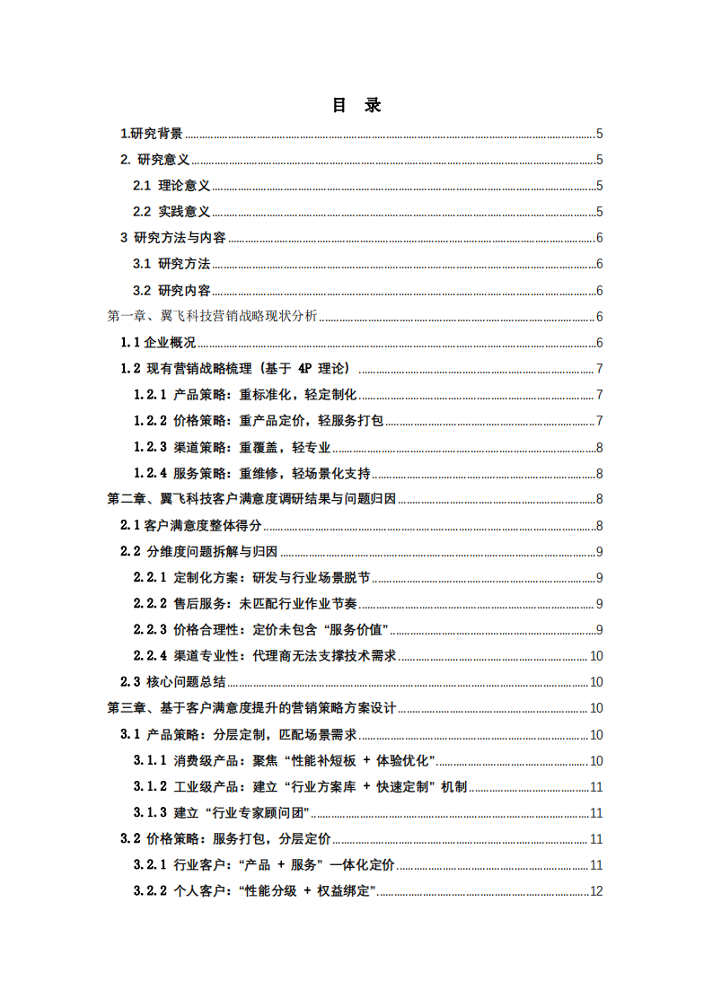 翼飞科技客户满意度研究 —— 基于营销战略的优化方案-第3页-缩略图