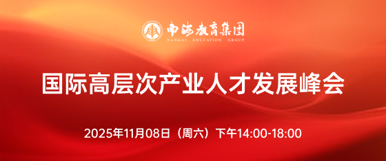 最新活动《国际高层次产业人才发展峰会》