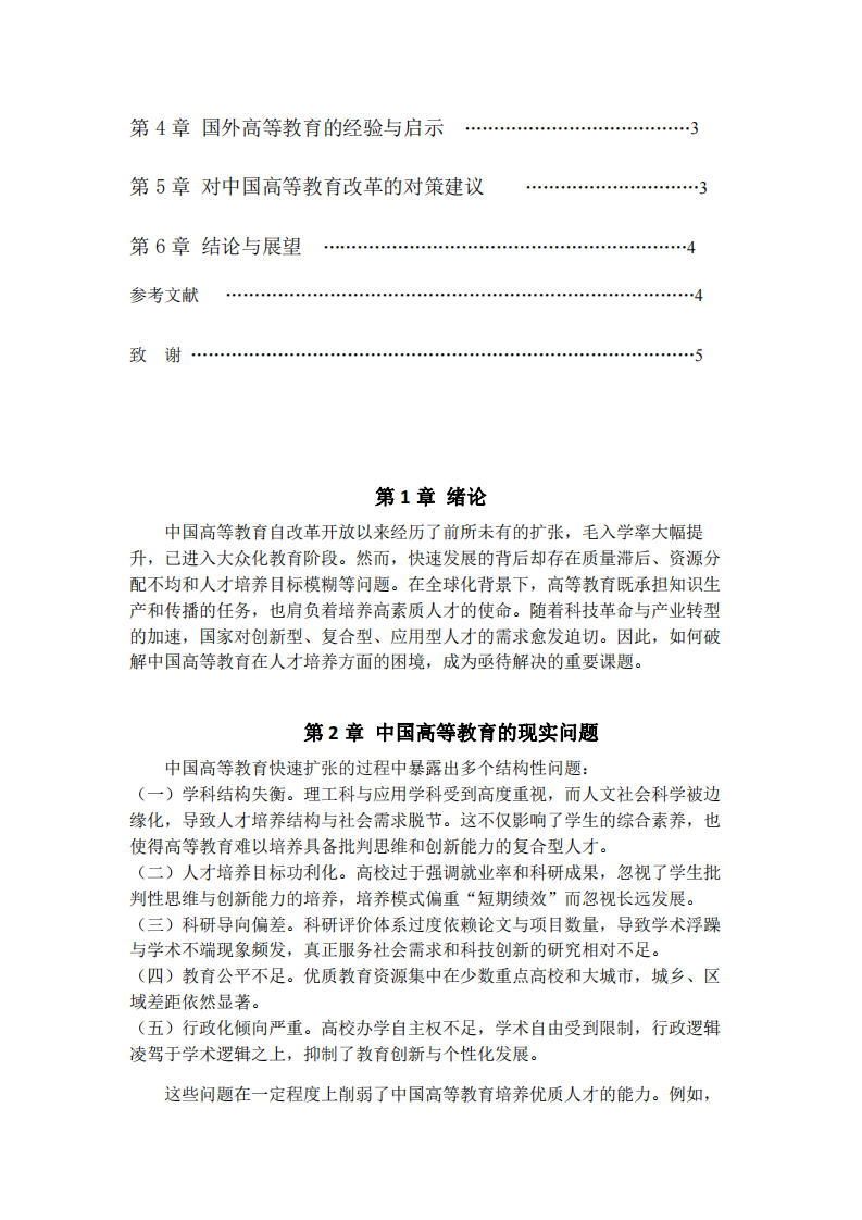  中國(guó)高等教育的問(wèn)題與優(yōu)質(zhì)人才培養(yǎng)困境研究——結(jié)合國(guó)外經(jīng)驗(yàn)的比較分析	    -第3頁(yè)-縮略圖