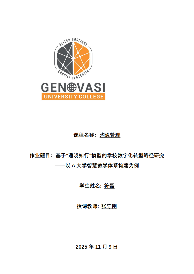 基于“通曉知行”模型的學(xué)校數(shù)字化轉(zhuǎn)型路徑研究——以A大學(xué)智慧教學(xué)體系構(gòu)建為例-第1頁-縮略圖