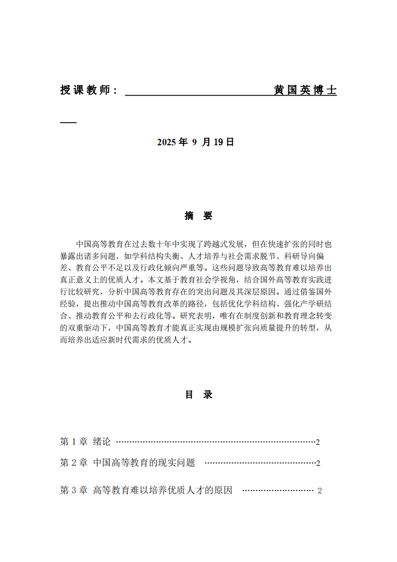  中國(guó)高等教育的問(wèn)題與優(yōu)質(zhì)人才培養(yǎng)困境研究——結(jié)合國(guó)外經(jīng)驗(yàn)的比較分析	    -第2頁(yè)-縮略圖