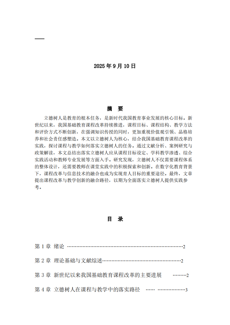 新世紀(jì)以來我國基礎(chǔ)教育課程改革背景下課程與教 學(xué)落實(shí)立德樹人的路徑研究-第2頁-縮略圖