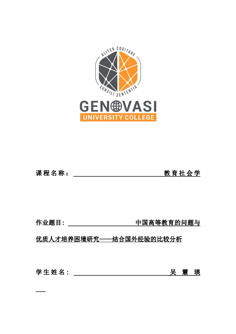  中國(guó)高等教育的問(wèn)題與優(yōu)質(zhì)人才培養(yǎng)困境研究——結(jié)合國(guó)外經(jīng)驗(yàn)的比較分析	    -第1頁(yè)-縮略圖