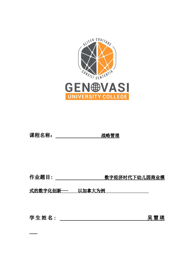 數(shù)字經(jīng)濟時代下幼兒園商業(yè)模式的數(shù)字化創(chuàng)新---    以加拿大為例                   -第1頁-縮略圖