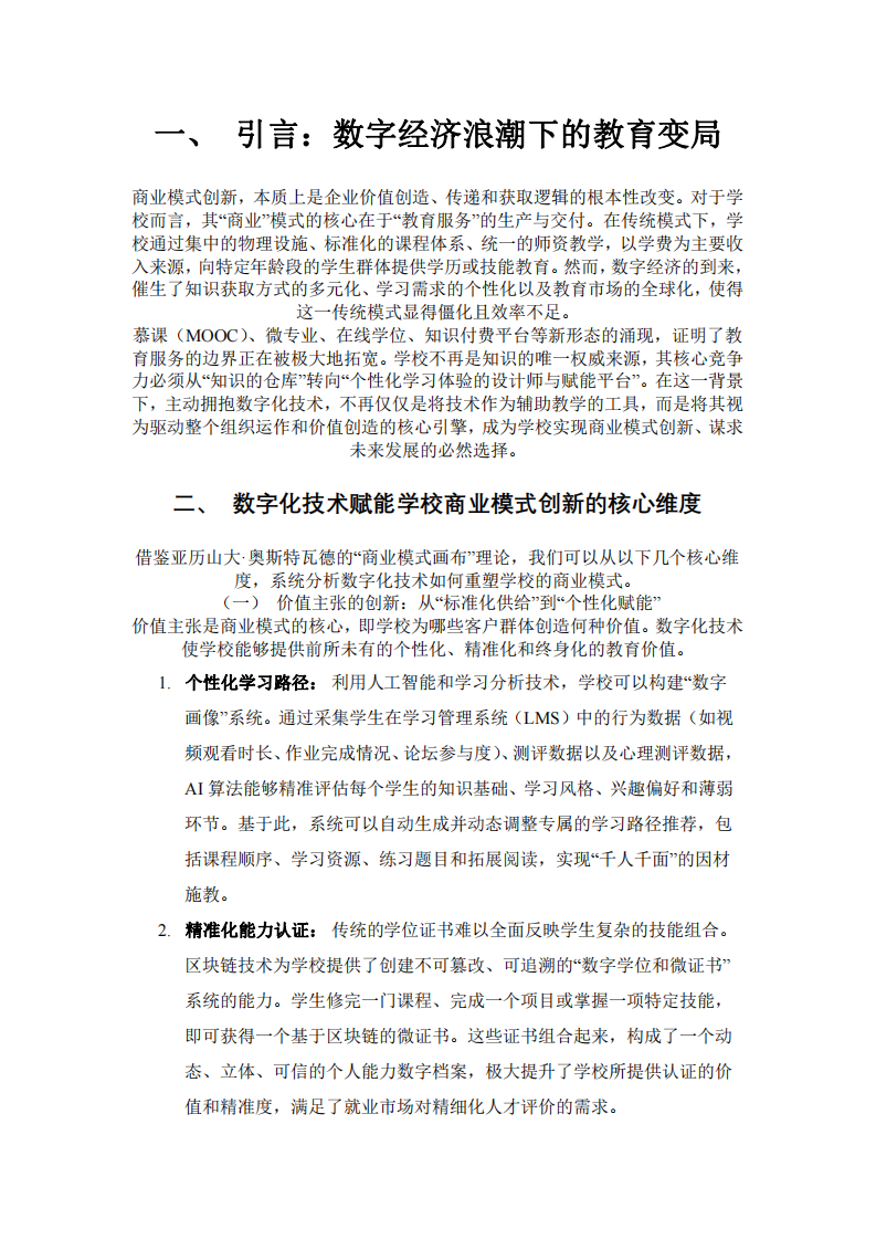 數(shù)字經(jīng)濟(jì)時(shí)代下學(xué)校商業(yè)模式創(chuàng)新的數(shù)字化路徑探析-第3頁-縮略圖