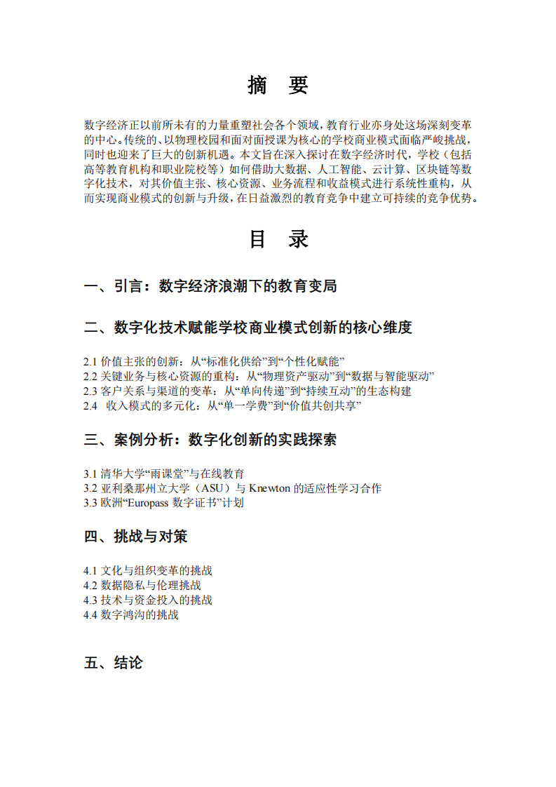 數(shù)字經(jīng)濟(jì)時(shí)代下學(xué)校商業(yè)模式創(chuàng)新的數(shù)字化路徑探析-第2頁-縮略圖