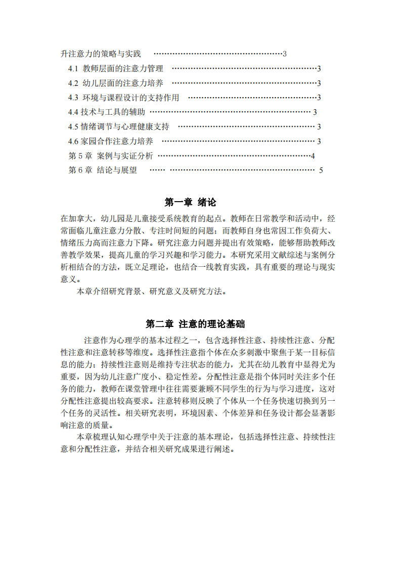提升幼兒園教師與學(xué)生注意力的策略研究——基于加拿大幼兒園的實(shí)踐-第3頁(yè)-縮略圖