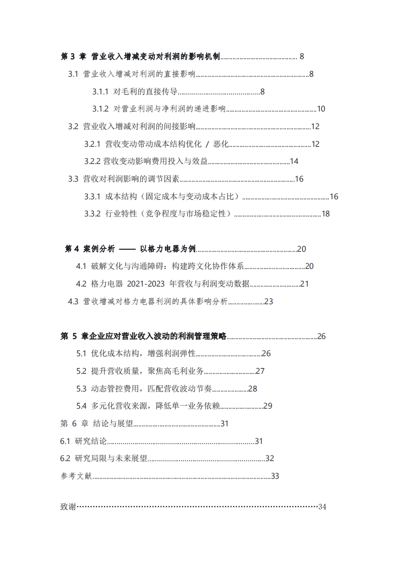 企業(yè)營(yíng)業(yè)收入增減變動(dòng)對(duì)利潤(rùn)的影響研究-第3頁(yè)-縮略圖