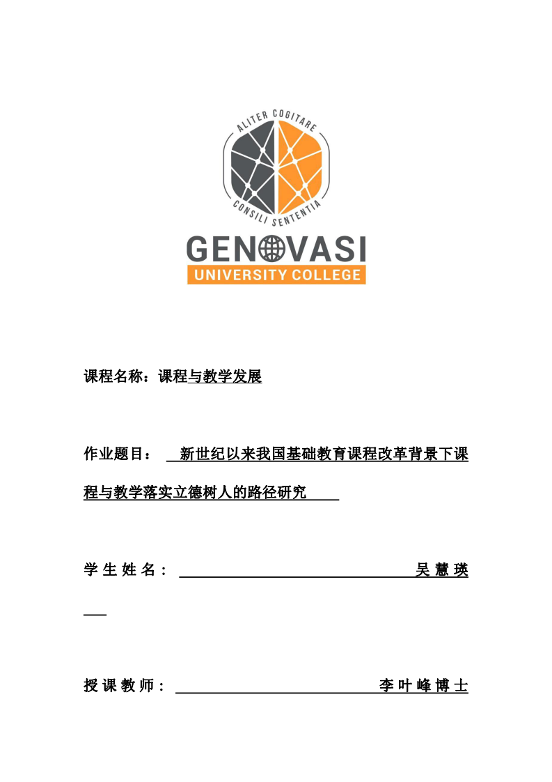 新世紀(jì)以來我國基礎(chǔ)教育課程改革背景下課程與教 學(xué)落實(shí)立德樹人的路徑研究-第1頁-縮略圖