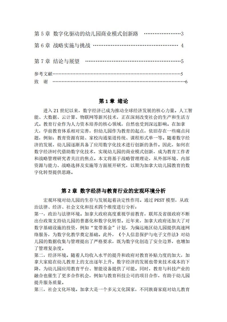 數(shù)字經(jīng)濟時代下幼兒園商業(yè)模式的數(shù)字化創(chuàng)新---    以加拿大為例                   -第3頁-縮略圖
