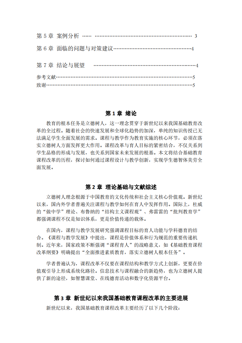 新世紀(jì)以來我國基礎(chǔ)教育課程改革背景下課程與教 學(xué)落實(shí)立德樹人的路徑研究-第3頁-縮略圖