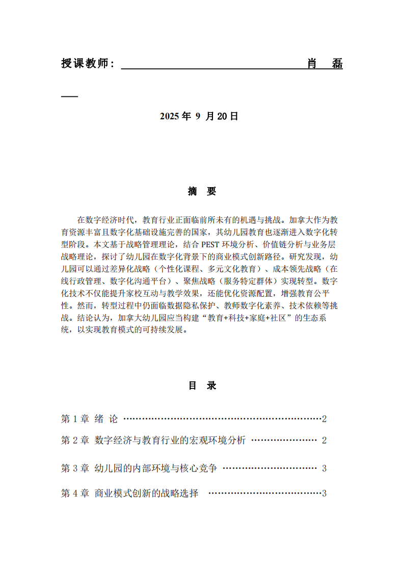 數(shù)字經(jīng)濟時代下幼兒園商業(yè)模式的數(shù)字化創(chuàng)新---    以加拿大為例                   -第2頁-縮略圖