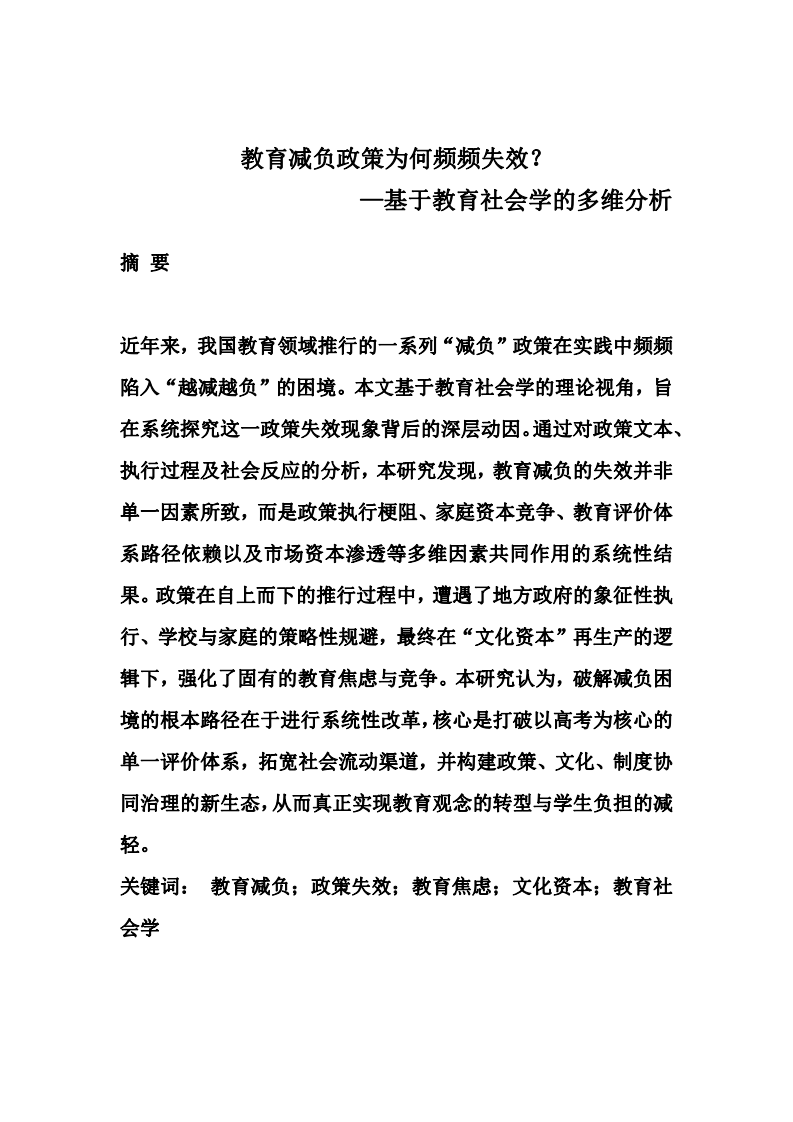 教育減負(fù)為何頻頻失效—基于教育社會(huì)學(xué)的多維分析  -第2頁-縮略圖