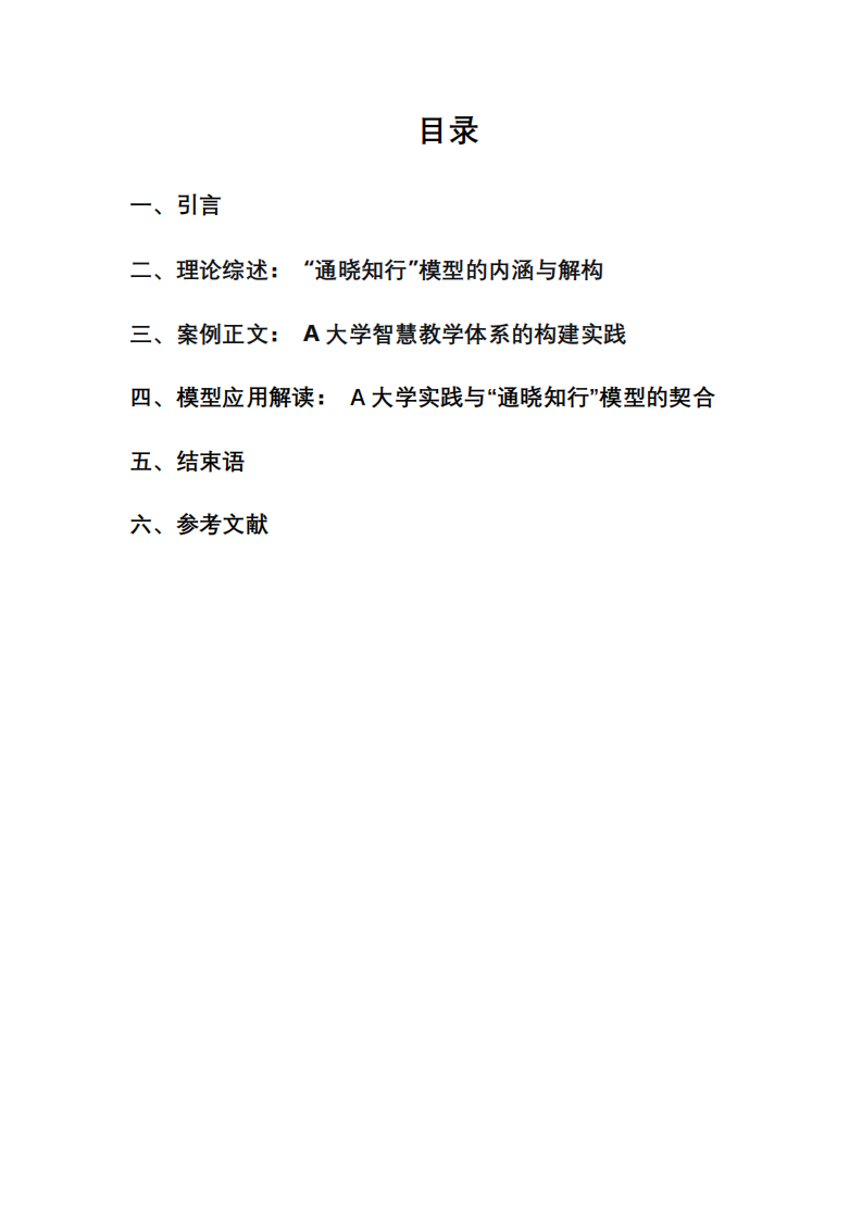 基于“通曉知行”模型的學(xué)校數(shù)字化轉(zhuǎn)型路徑研究——以A大學(xué)智慧教學(xué)體系構(gòu)建為例-第2頁-縮略圖