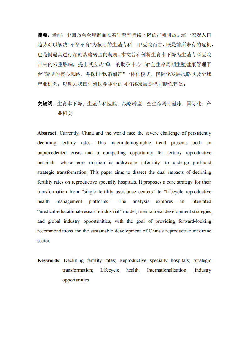生育率下降生殖?？漆t(yī)院的戰(zhàn)略轉(zhuǎn)型與全球布局-第2頁-縮略圖