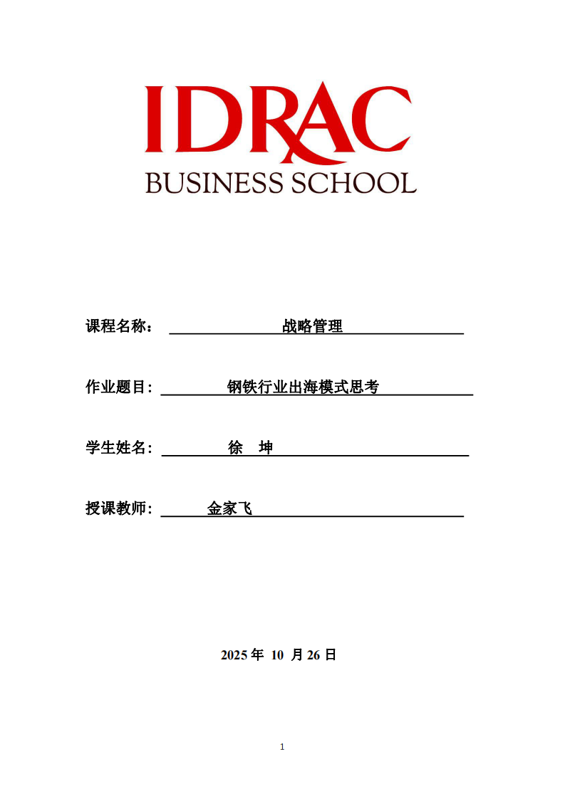 鋼鐵行業(yè)出海模式思考-第1頁-縮略圖
