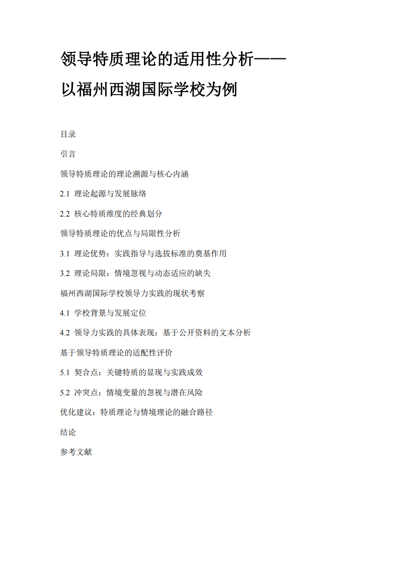 領(lǐng)導(dǎo)特質(zhì)理論的適用性分析-第2頁-縮略圖