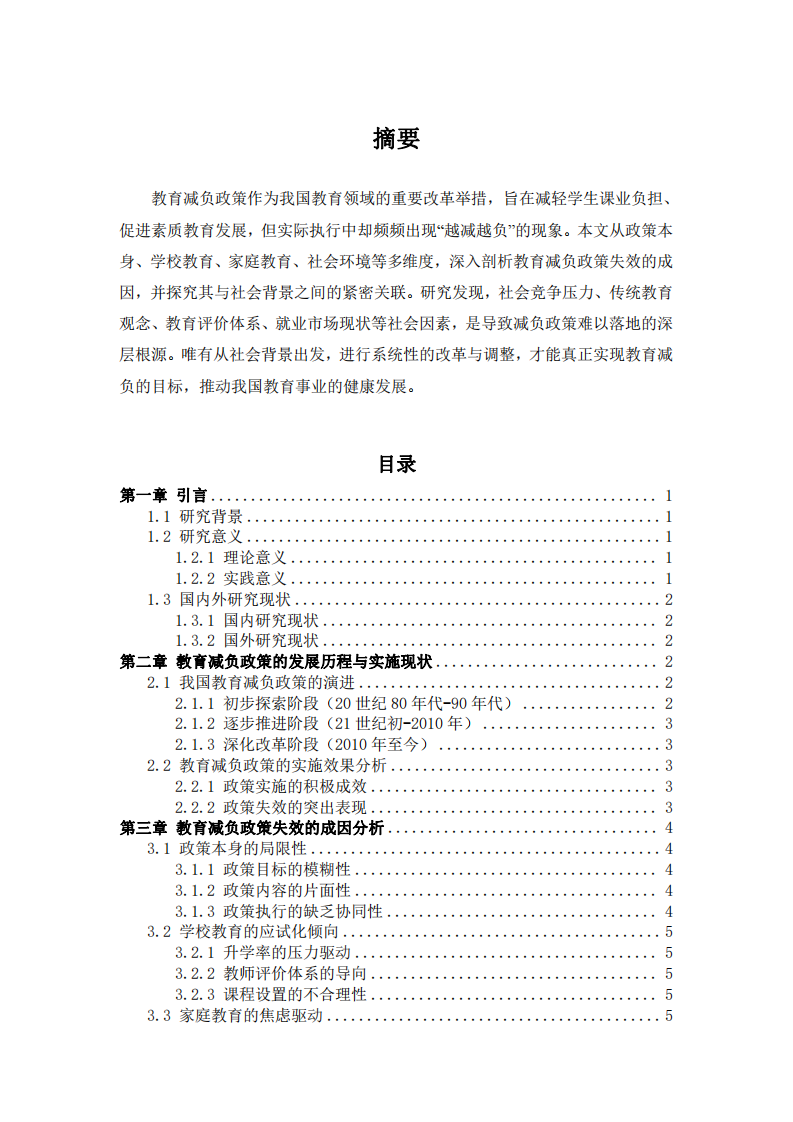 教育減負(fù)政策頻頻失效的成因及其與社會背景的關(guān)聯(lián)研究-第3頁-縮略圖