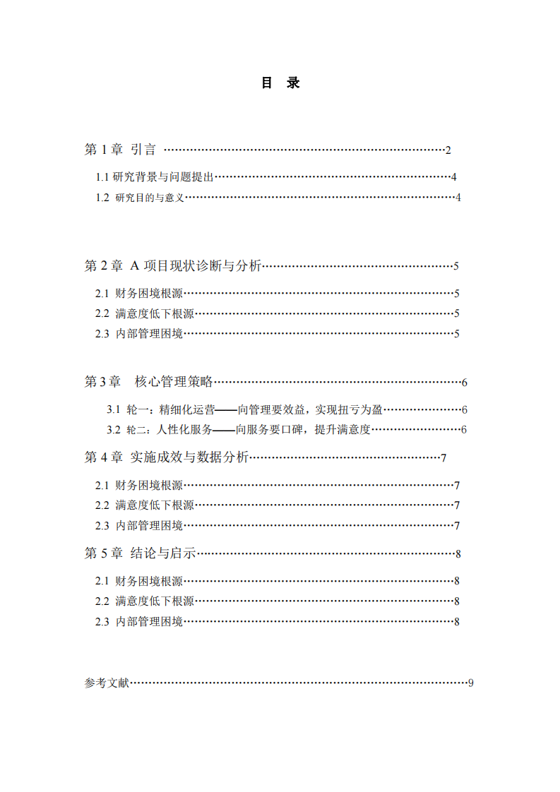 《基于精細(xì)化與人性化雙輪驅(qū)動(dòng)的物業(yè)項(xiàng)目扭虧為盈及品質(zhì)升級(jí)管理研究》-第3頁(yè)-縮略圖