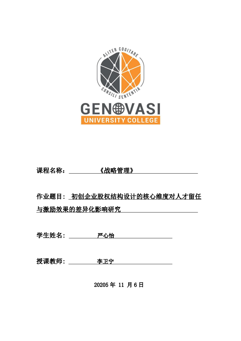 初創(chuàng)企業(yè)股權(quán)結(jié)構(gòu)設(shè)計(jì)的核心維度對(duì)人才留任與激勵(lì)效果的差異化影響研究-第1頁-縮略圖