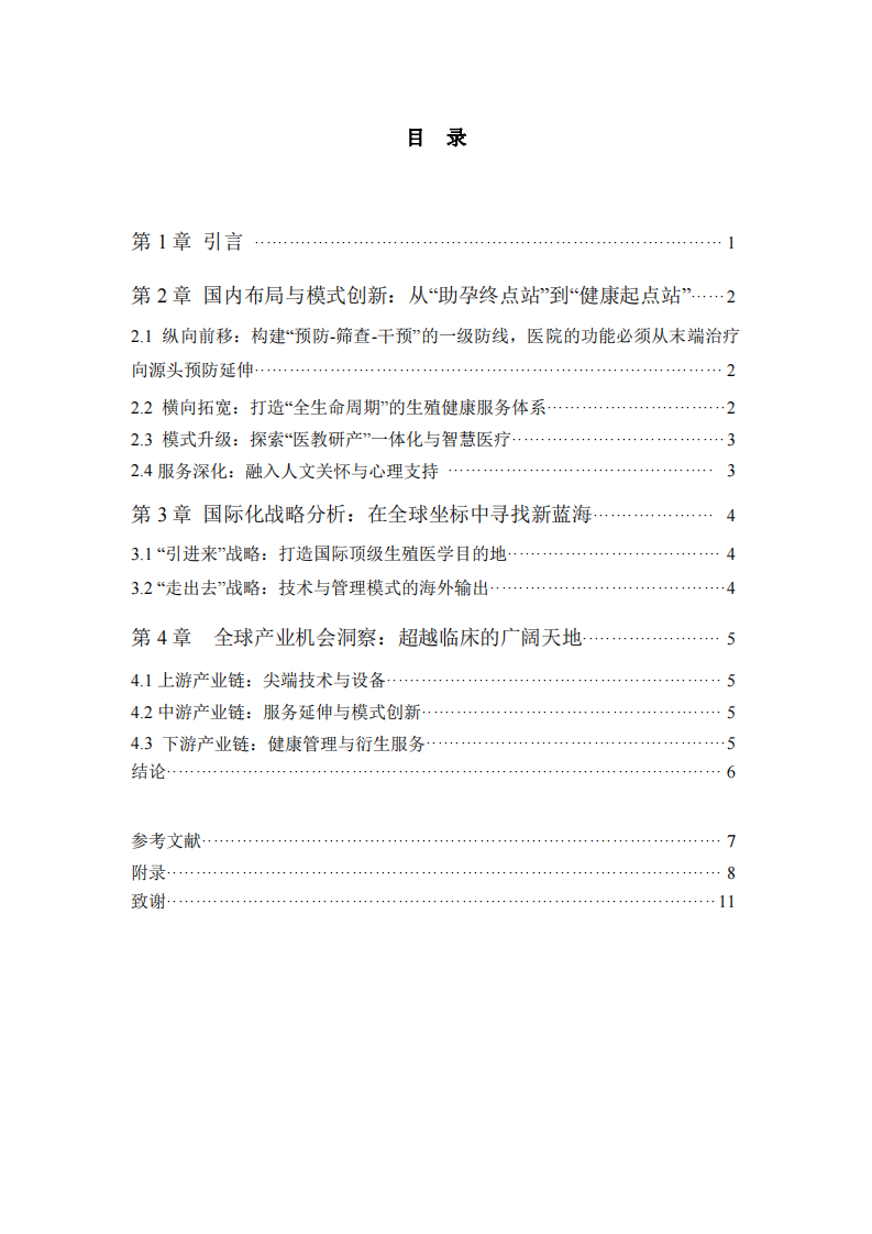 生育率下降生殖?？漆t(yī)院的戰(zhàn)略轉(zhuǎn)型與全球布局-第3頁-縮略圖