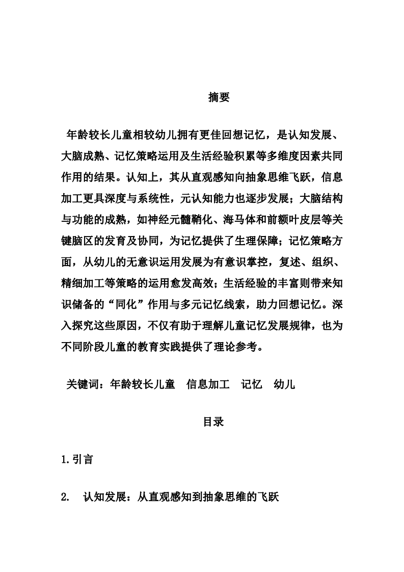 年齡較長兒童較幼兒有較佳回憶記憶的原因探究-第2頁-縮略圖