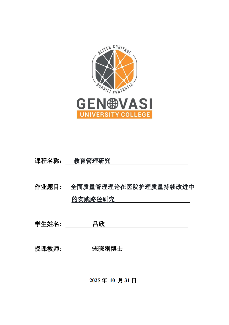 全面質(zhì)量管理理論在醫(yī)院護(hù)理質(zhì)量持續(xù)改進(jìn)中的實(shí)踐路徑研究-第1頁-縮略圖