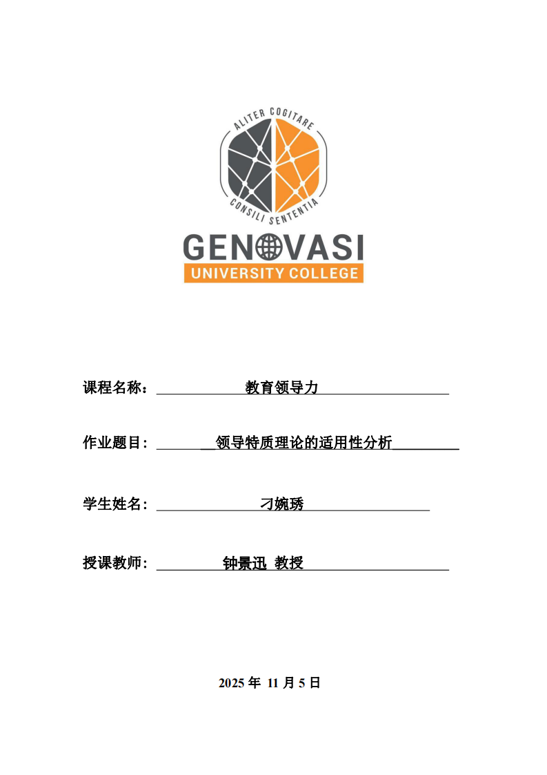 領(lǐng)導(dǎo)特質(zhì)理論的適用性分析-第1頁-縮略圖