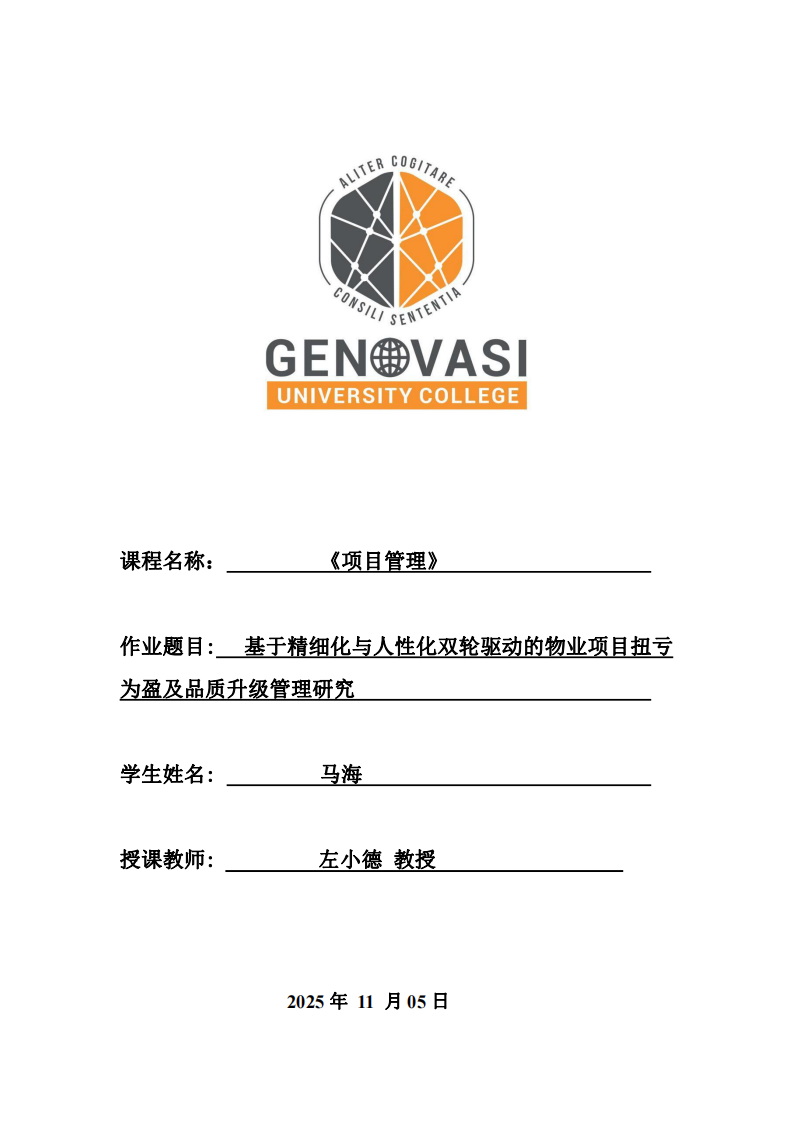 《基于精細(xì)化與人性化雙輪驅(qū)動(dòng)的物業(yè)項(xiàng)目扭虧為盈及品質(zhì)升級(jí)管理研究》-第1頁(yè)-縮略圖